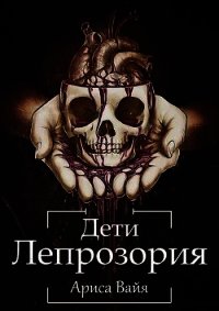 Дети Лепрозория (СИ) - Вайа Ариса (книга бесплатный формат .txt) 📗