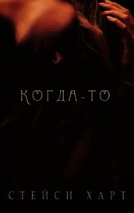 Когда-то (ЛП) - Харт Стейси (читать книги бесплатно полностью .TXT) 📗