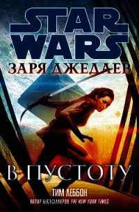 Заря джедаев: В пустоту (ЛП) - Леббон Тим (онлайн книги бесплатно полные txt) 📗