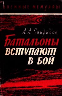 Батальоны вступают в бой - Свиридов Александр (читать полные книги онлайн бесплатно txt) 📗