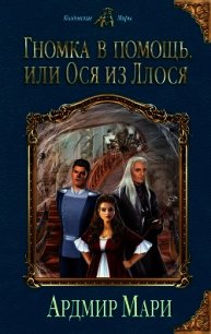 Гномка в помощь, или Ося из Ллося - Ардмир Мари (онлайн книга без .txt) 📗