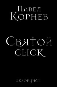 Святой сыск - Корнев Павел (читать книги онлайн бесплатно полностью без сокращений .txt) 📗