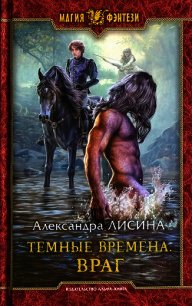 Враг - Лисина Александра (читать книги бесплатно полные версии TXT) 📗