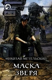 Маска зверя - Метельский Николай Александрович (читать книги онлайн бесплатно полные версии TXT) 📗