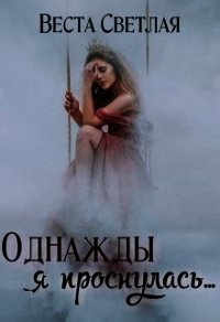 Однажды я проснулась (СИ) - Светлая Веста (электронную книгу бесплатно без регистрации .txt) 📗