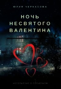 Ночь несвятого Валентина (СИ) - Черкасова Юлия (книги полностью бесплатно txt) 📗