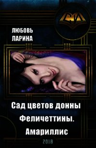 Сад цветов донны Феличеттины. Амариллис (СИ) - Ларина Любовь (книги онлайн полные версии бесплатно txt) 📗