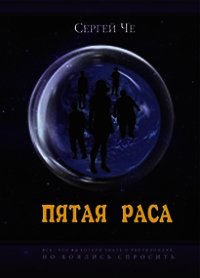 Пятая раса (СИ) - Че Сергей (книги бесплатно без регистрации полные txt) 📗