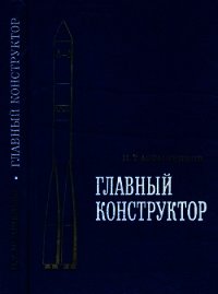 Главный конструктор - Асташенков Петр Тимофеевич (читать бесплатно книги без сокращений .TXT) 📗