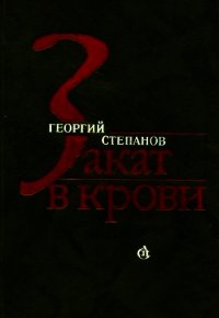 Закат в крови (Роман) - Степанов Георгий Владимирович (серии книг читать онлайн бесплатно полностью .TXT) 📗