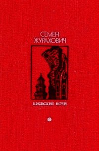 Киевские ночи (Роман, повести, рассказы) - Журахович Семен Михайлович (читать книги бесплатно полные версии .txt) 📗