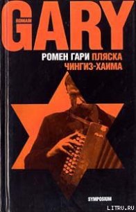 Пляска Чингиз-Хаима - Ромен Гари (книги онлайн бесплатно без регистрации полностью .TXT) 📗