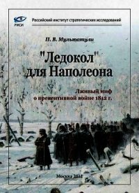 «Ледокол» для Наполеона (Лживый миф о «превентивной войне») - Мультатули Петр Валентинович