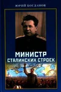 Министр сталинских строек (10 лет во главе МВД) - Богданов Юрий Николаевич (книги бесплатно без онлайн .TXT) 📗