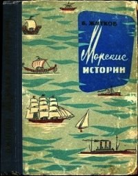 Морские истории - Житков Борис Степанович (лучшие книги онлайн txt) 📗