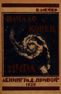 Начало и конец мира - Мейер Вильгельм (книги регистрация онлайн txt) 📗