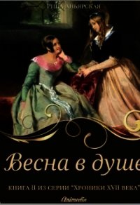 Весна в душе (СИ) - Аньярская Рина (список книг .TXT) 📗