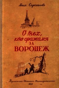 О тех, кто сражался за Воронеж (Очерк) - Сергеенко Михаил Михайлович (книги онлайн полностью .TXT) 📗