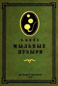 Мыльные пузыри - Бойс Чарльз Вернон (лучшие книги без регистрации .TXT) 📗