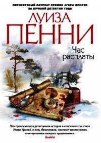 Час расплаты - Пенни Луиза (читаем книги онлайн бесплатно полностью .TXT) 📗