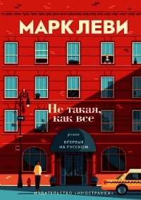 Не такая, как все - Леви Марк (читать книги онлайн бесплатно серию книг .txt) 📗