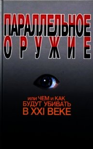 Параллельное оружие, или Чем и как будут убивать в XXI веке - Ионин Сергей Николаевич (онлайн книги бесплатно полные .TXT) 📗