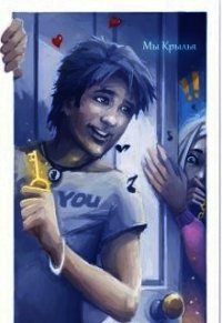 Мы Крылья (СИ) - Вечерский Кристоф (читаем книги онлайн бесплатно без регистрации .txt) 📗