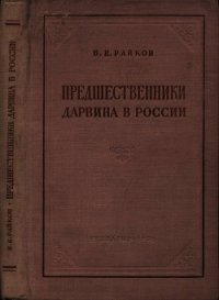 Предшественники Дарвина в России (Из истории русского естествознания) - Райков Борис Евгеньевич