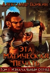 Эта магическая печать. Том 1 (СИ) - Нагорный Александр Андреевич (читать книги онлайн полностью без сокращений .txt) 📗