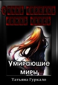 Бочка порядка, ложка хаоса. Умирающие миры (СИ) - Гуркало Татьяна Николаевна (книги хорошем качестве бесплатно без регистрации .TXT) 📗