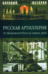 Русская артиллерия (От Московской Руси до наших дней) - Ионин Сергей Николаевич (серия книг TXT) 📗