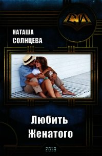 Любить Женатого (СИ) - Солнцева Наташа (читать книги бесплатно TXT) 📗