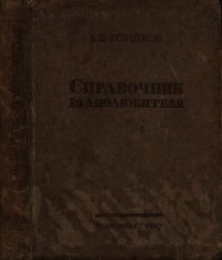 Справочник радиолюбителя (в вопросах и ответах) - Горшков А. П. (книга жизни txt) 📗