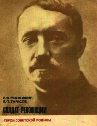 Солдат революции (о Н. И. Подвойском) - Московкин Виктор Флегонтович (книги бесплатно без регистрации полные .TXT) 📗