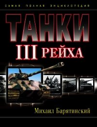 Танки III Рейха. Том II (Самая полная энциклопедия) - Барятинский Михаил Борисович (книга регистрации TXT) 📗