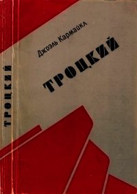 Троцкий - Кармайкл Джоэль (читать книги .TXT) 📗