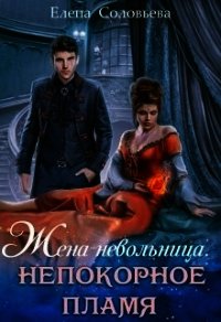 Жена-невольница. Непокорное пламя (СИ) - Соловьева Елена (книги без регистрации бесплатно полностью .txt) 📗