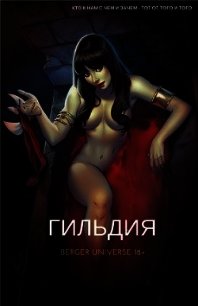 Гильдия. (Книга 1.Том 1.) (СИ) - Бергер Евгений (первая книга TXT) 📗