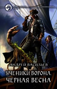 Ученики Ворона. Черная весна - Васильев Андрей (читать книги онлайн полностью txt) 📗