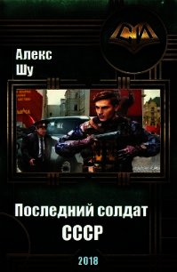 Последний солдат СССР (СИ) - Шу Алекс (читаем книги онлайн без регистрации TXT) 📗