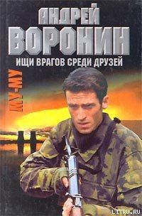 Ищи врагов среди друзей - Воронин Андрей Николаевич (лучшие книги без регистрации TXT) 📗