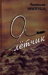 Я — лётчик - Маркуша Анатолий Маркович (бесплатные книги онлайн без регистрации txt) 📗