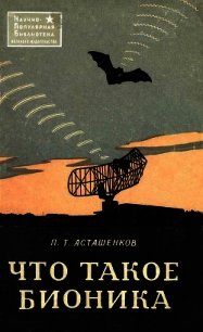 Что такое бионика - Асташенков Петр Тимофеевич (читать книги онлайн бесплатно полностью .txt) 📗