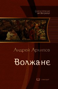 Волжане (СИ) - Архипов Андрей Михайлович (электронные книги бесплатно .TXT) 📗