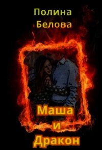 Маша и Дракон (СИ) - Белова Полина (читать книги онлайн без .txt) 📗