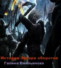 История Эдгара-оборотня (СИ) - Емельянова Галина (библиотека книг бесплатно без регистрации .TXT) 📗