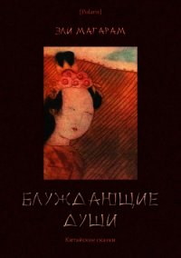 Блуждающие души (Китайские сказки) - Магарм Элизар Евельевич (читать книги онлайн бесплатно серию книг .txt) 📗