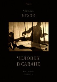 Человек в саване (Уголовные рассказы) - Бухов Аркадий (книги .TXT) 📗