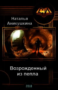 Возрожденный из пепла (СИ) - Аникушкина Наталья (читать книги онлайн без сокращений TXT) 📗