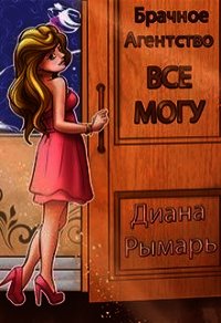 Брачное агентство «всё могу» (СИ) - Рымарь Диана (читать книги онлайн бесплатно полностью без .txt) 📗